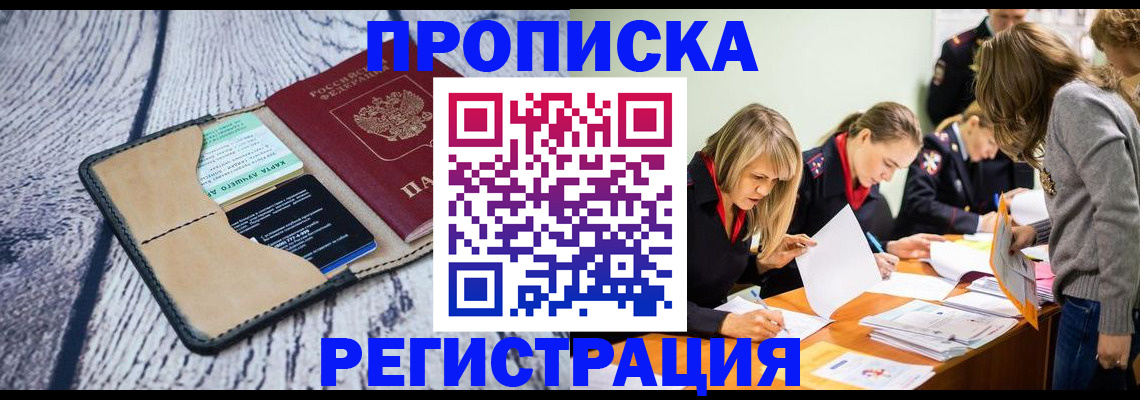 купить прописку в Ленинске